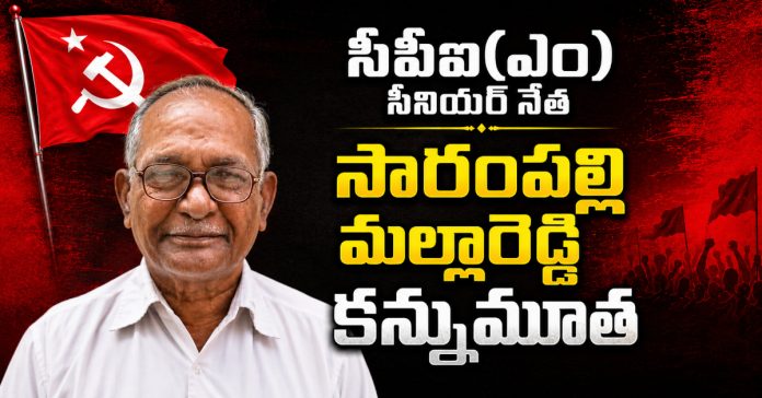 సీపీఐ(ఎం) సీనియర్ నేత సారంపల్లి మల్లారెడ్డి కన్నుమూత