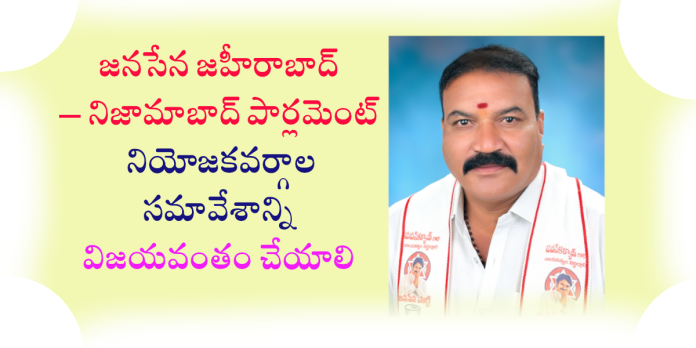 జనసేన సమావేశాన్ని విజయవంతం చేయాలి