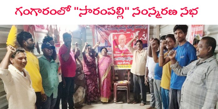 రైతాంగ ఉద్యమానికి ‘సారంపల్లి’ సేవలు చిరస్మరణీయం