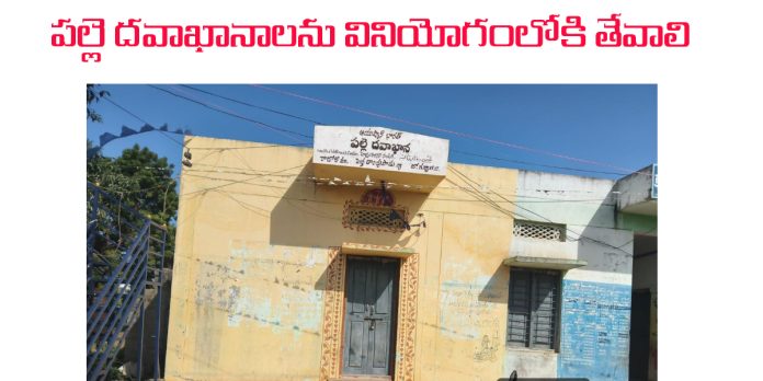 ప్రారంభాలకు నోచుకోని పల్లె దవాఖానాలు