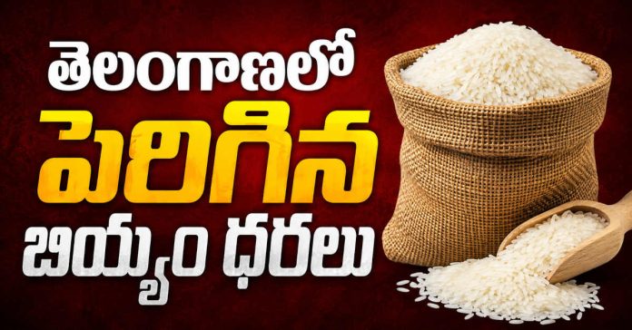 తెలంగాణలో పెరిగిన బియ్యం ధరలు