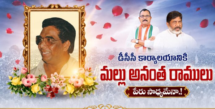 డీసీసీ కార్యాలయానికి మల్లు అనంత రాములు పేరు సాధ్యమేనా.!