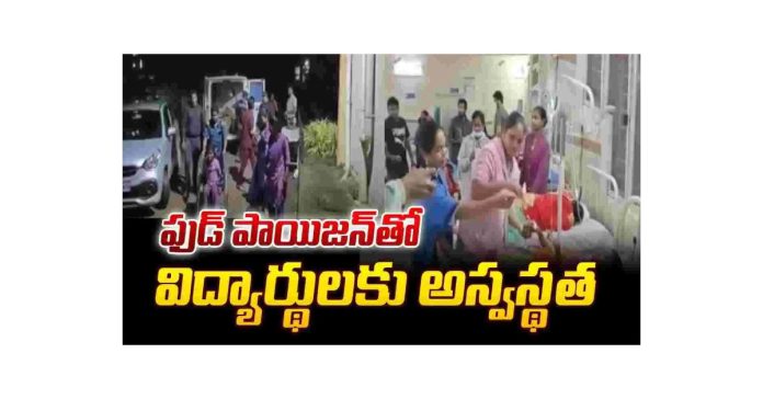 ఆహారం వికటించి
25 మంది విద్యార్థులకు అస్వస్థత