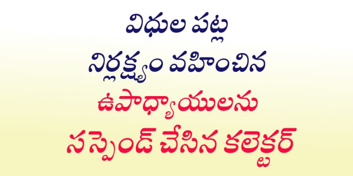 ఆరుగురు ఉపాధ్యాయులు సస్పెండ్
