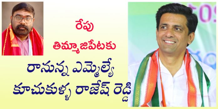 రేపు మండలానికి ఎమ్మెల్యే కూచుకుళ్ల రాక