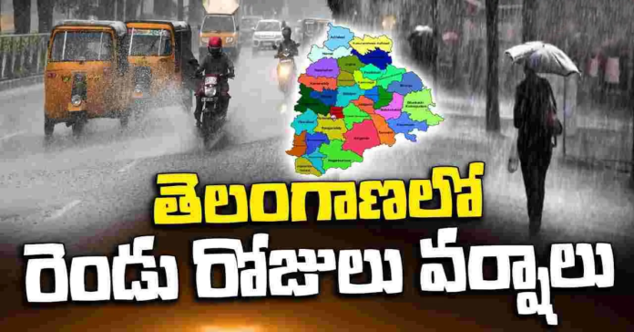 తెలంగాణలో రెండు రోజులపాటు మోస్తరు వర్షాలు