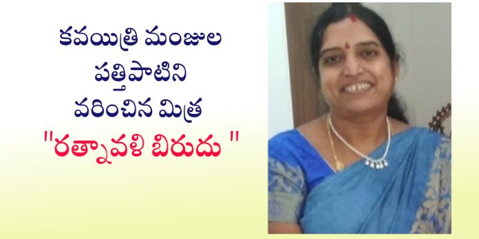 కవయిత్రి మంజుల పత్తిపాటిని వరించిన మిత్ర రత్నావళి బిరుదు
