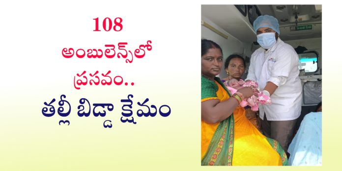 108 అంబులెన్స్లో ప్రసవం.. తల్లీ బిడ్డా క్షేమం
