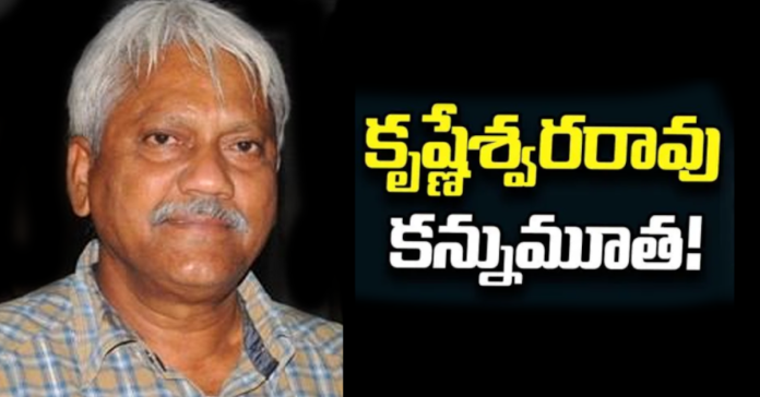 సీనియర్ నటుడు కృష్ణేశ్వరరావు కన్నుమూత