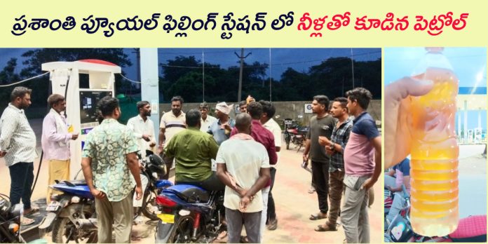తాడిచర్లలో నకిలీ పెట్రోల్ కలకలం..