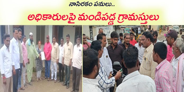 నాసిరకం పనులపై మండిపడ్డ గ్రామస్తులు