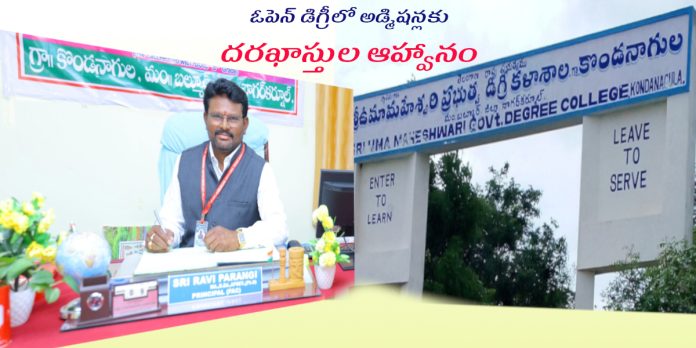 ఓపెన్ డిగ్రీలో అడ్మిషన్లకు దరఖాస్తుల ఆహ్వానం