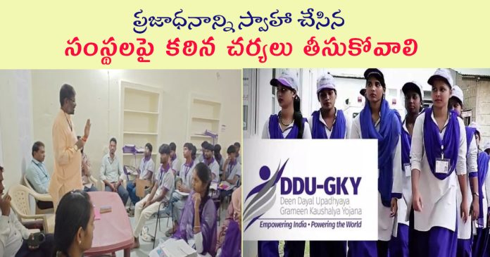 ఉపాధి శిక్షణా పేరుతో రూ.63 లక్షల అవినీతి.?