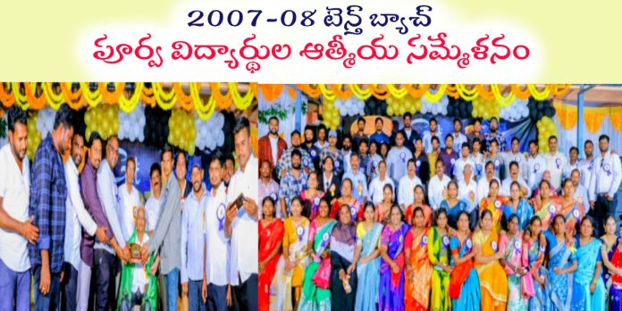 18 ఏళ్ల తర్వాత మళ్లీ కలిసిన పూర్వ విద్యార్థులు