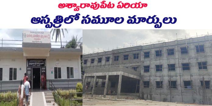 అశ్వారావుపేట ఏరియా ఆస్పత్రి నాడు.. నేడు..