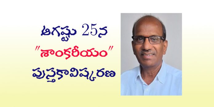 25న ‘శాంకరీయం’పుస్తకావిష్కరణ
