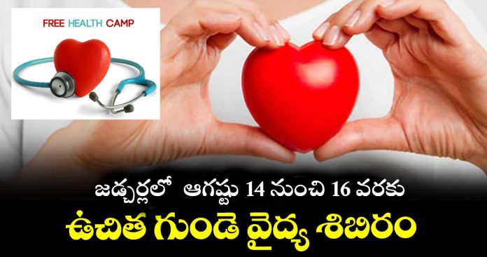 Free heart medical camp in Jadcherla tomorrow.