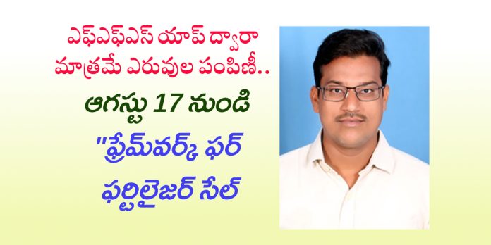 ఎరువుల పంపిణీలో నూతన విధానం