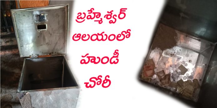 బ్రహ్మేశ్వర్ ఆలయంలో హుండీ చోరీ