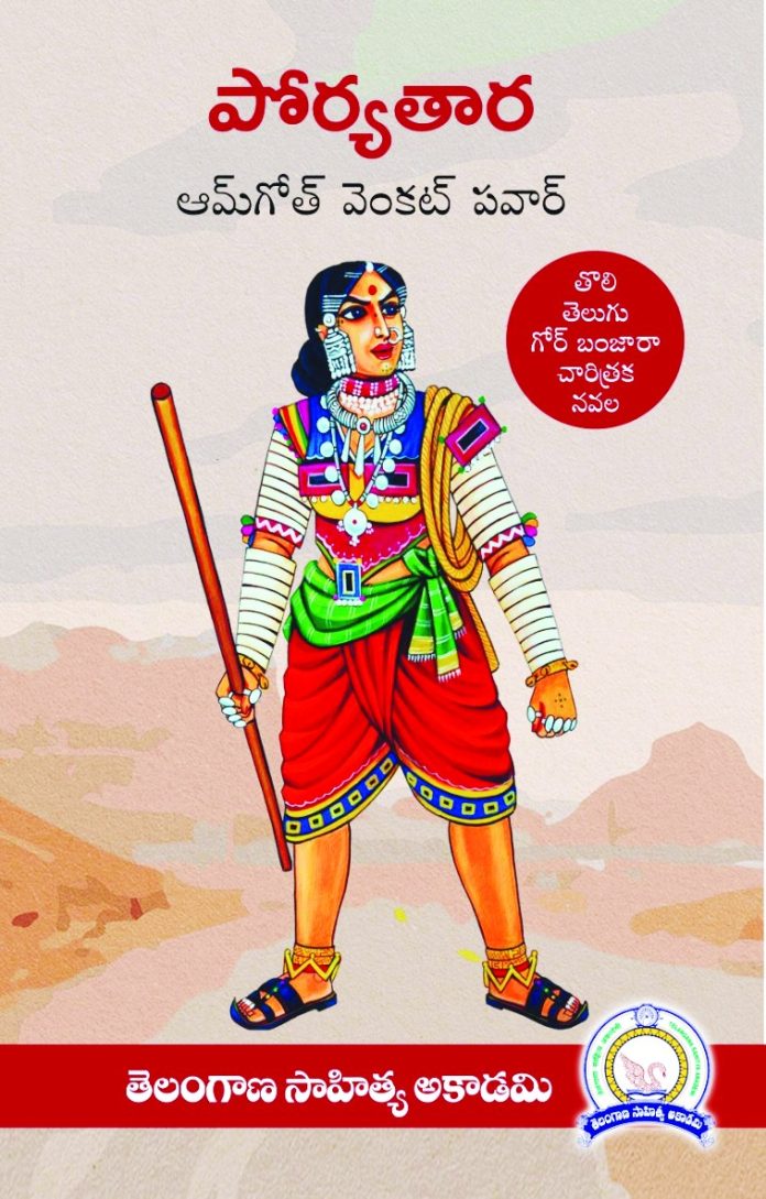 ‘పోర్యతార’వీర వనిత హీరిబాయి