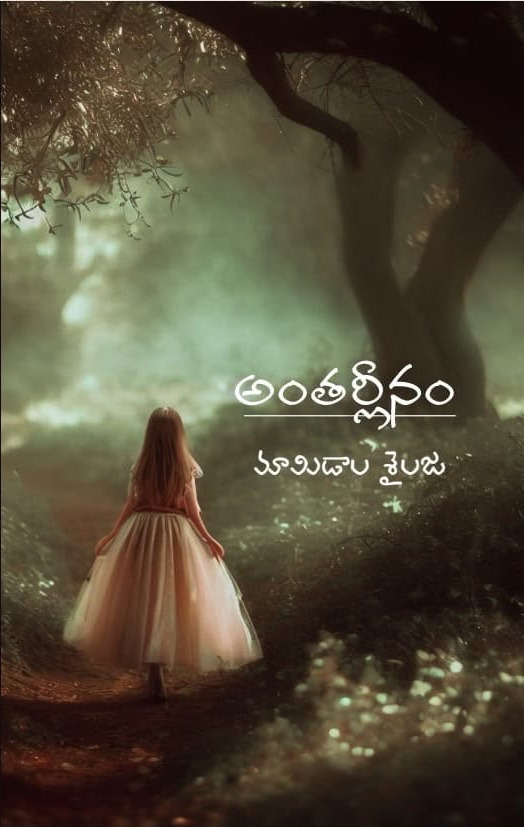 అంతర్లీనం – అంతరంగ ఆవేదనలకు అక్షర రూపం