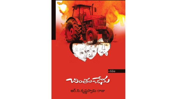 ఆలోచన విహంగాలతో నిండిన బతుకుచిత్రం ‘చింతల చేను’
