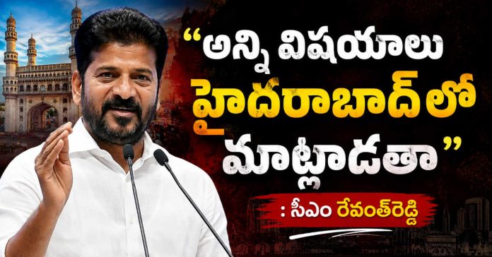 అన్ని విషయాలు హైదరాబాద్ లో మాట్లాడతా : సీఎం రేవంత్రెడ్డి