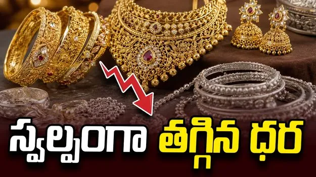స్వల్పంగా తగ్గిన బంగారం ధరలు..