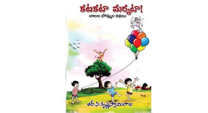 కటకటా మర్కటా!