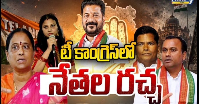 రచ్చకెక్కిన కాంగ్రెస్ రాజకీయాలు