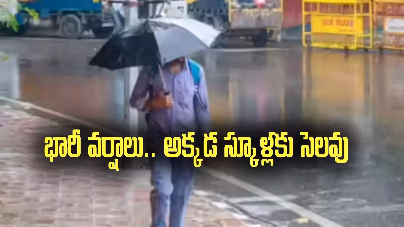 భారీ వర్షాలు..9 జిల్లాల్లో స్కూళ్లకు సెలవు