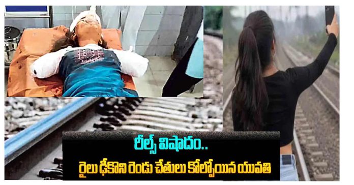 రీల్స్ మోజు.. ప్రాణాల మీదకు తెచ్చుకున్న యువతి