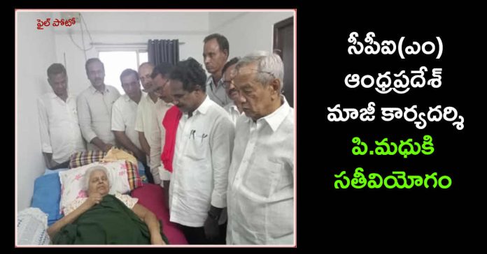 సీపీఐ(ఎం) ఆంధ్రప్రదేశ్ మాజీ కార్యదర్శి పి.మధుకి సతీవియోగం
