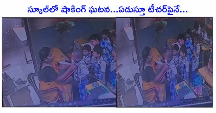 స్కూల్లో షాకింగ్ ఘటన…ఏడుస్తూ టీచర్పైనే…