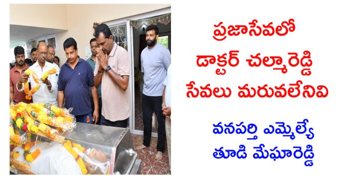ప్రజాసేవలో డాక్టర్ చల్మారెడ్డి గారి సేవలు మరువలేనివి