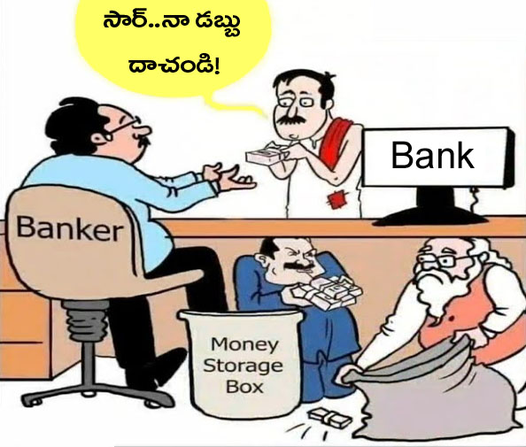 బ్యాంకులు ప్రజల కోసమా?కార్పొరేట్ల కోసమా?