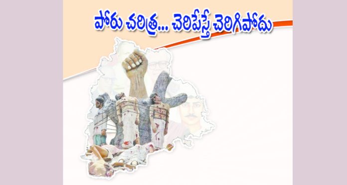 పోరు చరిత్ర… చెరిపేస్తే చెరిగిపోదు