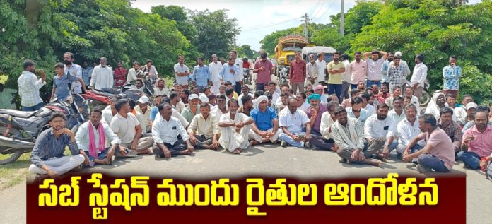 సబ్ స్టేషన్ ముందు రైతుల ఆందోళన