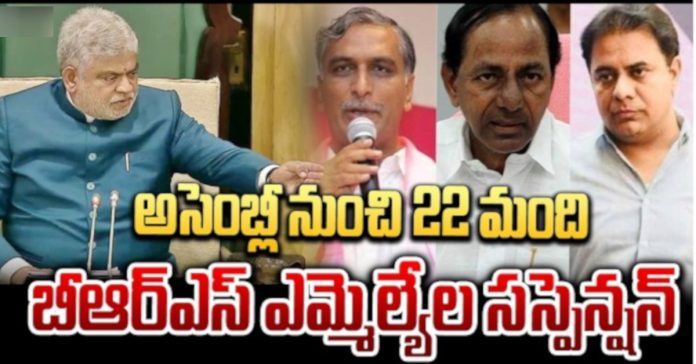 22 మంది బీఆర్ఎస్ సభ్యుల సస్పెన్షన్