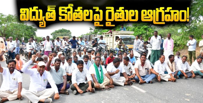 అప్రకటిత విద్యుత్ కోతలపై రైతుల ధర్నా