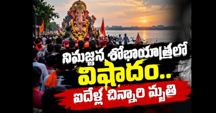 వినాయక నిమజ్జన శోభాయాత్రలో విషాదం..ఐదేళ్ల చిన్నారి మృతి