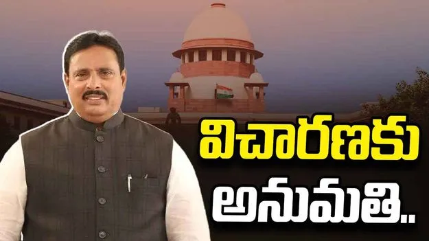 ‘దానం’ పిటిషన్ విచారణకు అనుమతి