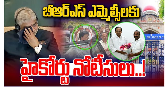 బీఆర్ఎస్ ఎమ్మెల్సీలకు హైకోర్టు నోటీసులు