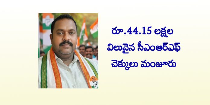 సీఎంఆర్ఎఫ్ చెక్కులు మంజూరు