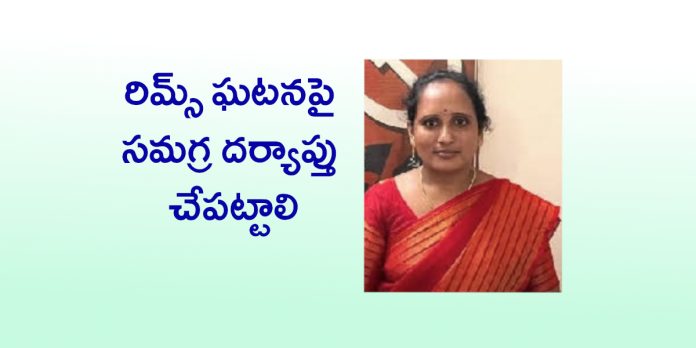RIMS should give Rs. 25 lakh compensation to the families of the deceased
