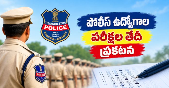 పోలీస్ ఉద్యోగాల పరీక్షల తేదీ ప్రకటన
