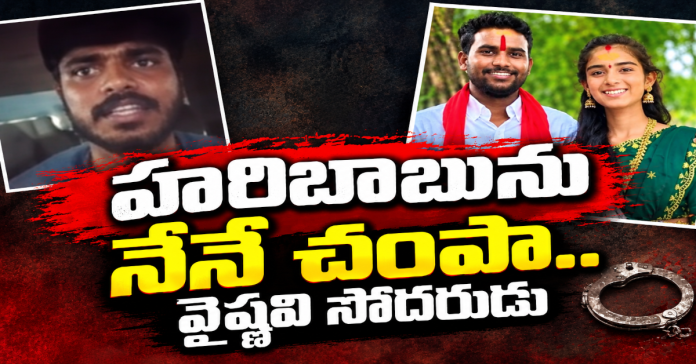 హరిబాబును నేనే చంపా.. వైష్ణవి సోదరుడు