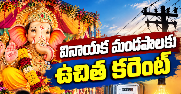 వినాయక మండపాలకు ఉచిత కరెంట్