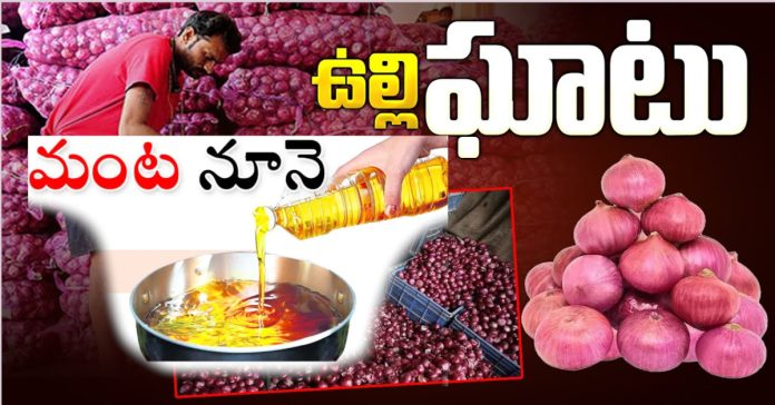 ఉల్లి ఘాటు.. నూనె మంట