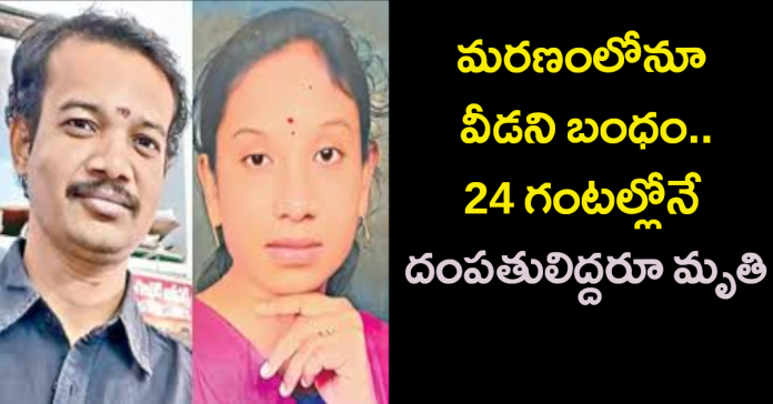 మరణంలోనూ వీడని బంధం..24 గంటల్లోనే దంపతులిద్దరూ మృతి..!